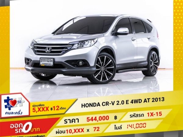 2013 HONDA CR-V 2.0 E 4WD  จอง 199 บาท ส่งบัตรประชาชน รู้ผลอนุมัติใน 1 ชั่วโมง